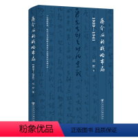 [正版]书籍蒋介石的战略布局1939-1941蒋介石如何于斯大林罗斯福丘吉尔等世界准确判断出德国攻击苏联的具体时间