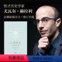 [正版]书籍人类简史:从动物到上帝(第十届文津奖作品。颠覆认知,刷新世界观!我们的过去尽在此书!新老版封面随机发)