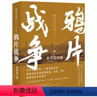 [正版]鸦片战争 (晚清帝国风云系列增订版)