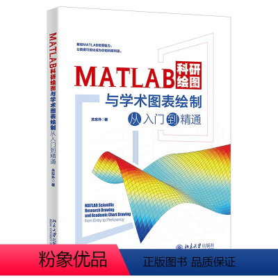 [正版]MATLAB科研绘图与学术图表绘制从入门到精通 关东升 预计发货04.14