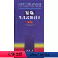 [正版]书籍精选俄汉汉俄词典(修订版)
