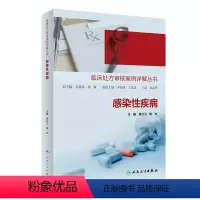 [正版]临床处方审核案例详解丛书——感染性疾病