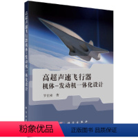 [正版]书籍高超声速飞行器机体/发动机一体化设计及多学科设计优化