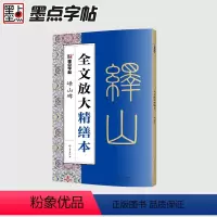 [正版]书籍字帖全文放大精缮本峄山碑全碑经典碑帖无缺字毛笔书法字帖