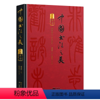 [正版]中国书法之美 传世墨宝唤醒国人的书法记忆(篆书卷)开启领略篆书之美的历程 赏析临习入门书 精装四色