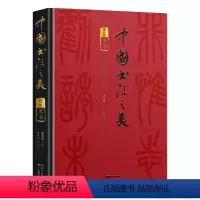 [正版]中国书法之美 传世墨宝唤醒国人的书法记忆(篆书卷)开启领略篆书之美的历程 赏析临习入门书 精装四色