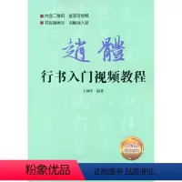 [正版]赵体行书入门影片教程