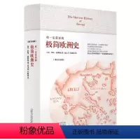 [正版]书籍你一定爱读的极简欧洲史(增订纪念版) The Shortest History of Europe