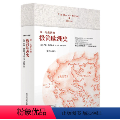 [正版]书籍你一定爱读的极简欧洲史(增订纪念版) The Shortest History of Europe