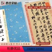 [正版]墨点字帖 中华好诗词 田小华行书古诗八十首名师示范内容丰富
