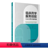 [正版]临床药学服务技能OSCE考评案例集