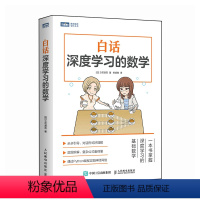 [正版]白话深度学习的数学