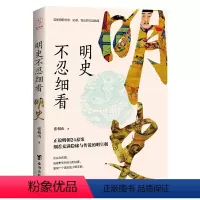 [正版]书籍明史不忍细看(窥探明朝皇帝、妃嫔、宦官的宫廷秘闻)