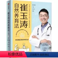 [正版]书籍崔玉涛自然养育法