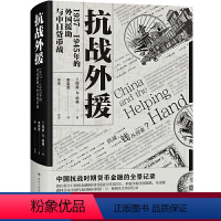 [正版]书籍抗战外援:1937-1945年的外国援助与中日货币战(中国抗战时期货币金融的全景记录)