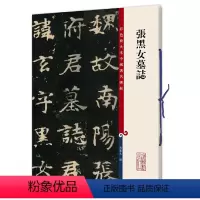 [正版]张黑女墓志(彩色放大本中国碑帖·第九集)