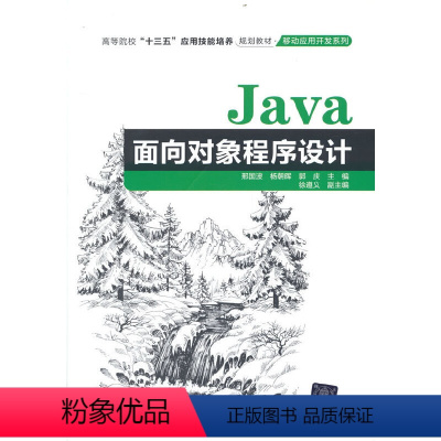 理科 [正版]Java面向对象程序设计