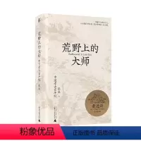 [正版]荒野上的大师:中国考古百年纪