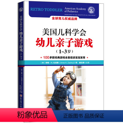 [正版]书籍美国儿科学会幼儿亲子游戏(1~3岁)