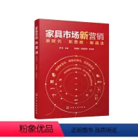 [正版]书籍家具市场新营销:新时代·新思维·新战法