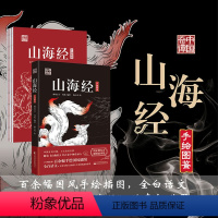 [正版]直营山海经 解读山海经中百余个神兽异人 153个故事 百余幅手绘国风插图 东方精怪故事集 中国玄幻之源 上古奇