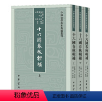 [正版]十六国春秋辑补(中国史学基本典籍丛刊·全3册)