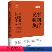 [正版]2024民事强制执行法律政策全书:含法律、法规、司法解释、典型案例及相关文书(第8版)