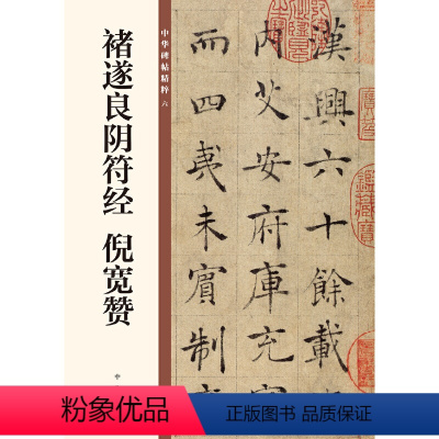 [正版]褚遂良阴符经 倪宽赞(中华碑帖精粹)