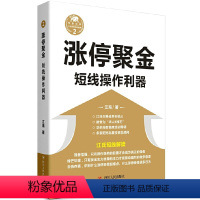 [正版]书籍涨停聚金——短线操作利器