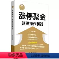 [正版]书籍涨停聚金——短线操作利器