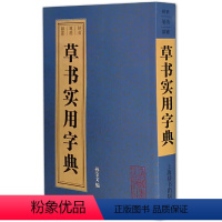 [正版]书籍草书实用字典(实用便捷的中型书法字典,附有拼音、笔划、部首三种检索方式。)