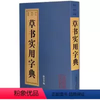[正版]书籍草书实用字典(实用便捷的中型书法字典,附有拼音、笔划、部首三种检索方式。)
