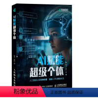 [正版]AI赋能超级个体