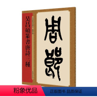 [正版]书籍吴昌硕篆书唐诗三种(名家篆书丛帖)