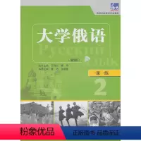 [正版]书籍大学俄语东方(新版)(2)(一课一练)——与“东方”学生用书一一对应,随学随练