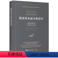 [正版]书籍股票基本面分析清单:精准研判股价的底部与头部