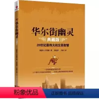 [正版]书籍华尔街幽灵(典藏版) 20世纪伟大的交易智慧,华尔街神秘交易大师“幽灵”的珍贵礼物