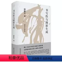 [正版]纯粹·书写性与图形生成