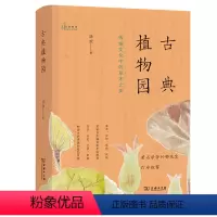 [正版]书籍古典植物园:传统文化中的草木之美