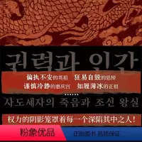 [正版]权力与人:思悼世子之死与朝鲜王室