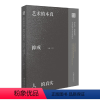 [正版]艺术的本真,抑或人的真实:迈克尔·弗雷德的艺术批评与艺术史研究