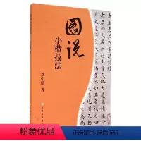 [正版]书籍图说小楷技法