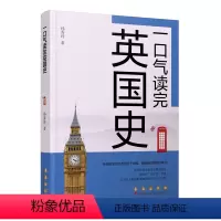 [正版]一口气读完英国史