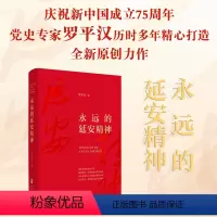 [正版]直营永远的延安精神