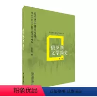 [正版]书籍外教社外国文学简史丛书:俄罗斯文学简史(第2版)