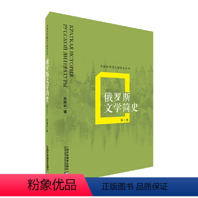 [正版]书籍外教社外国文学简史丛书:俄罗斯文学简史(第2版)