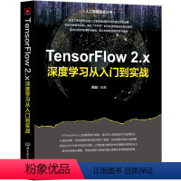 [正版]TensorFlow 2.x深度学习从入门到实战