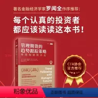 [正版]书籍管理期货的趋势跟踪策略:寻找危机阿尔法