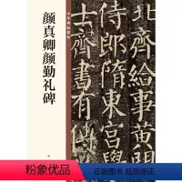 [正版]颜真卿颜勤礼碑(中华碑帖精粹)