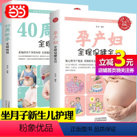 [正版]书籍全2册 40周怀孕全程指导+孕产妇全程保健全书